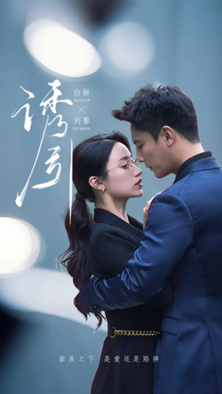 “Cám Dỗ” là bộ phim ngắn mới lạ với ý tưởng giả tưởng độc đáo, kết hợp giữa yếu tố khoa học viễn tưởng và ngôn tình tổng tài