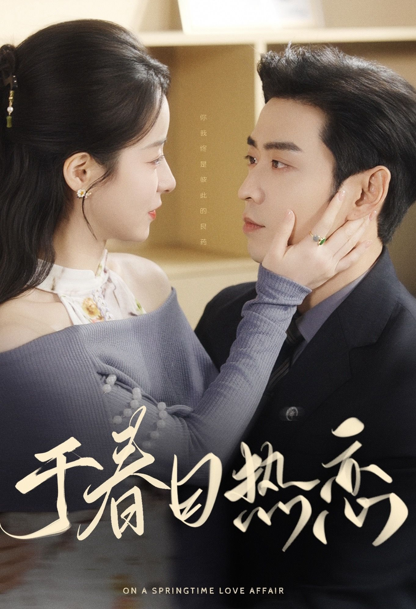 Poster phim "Vu Xuân Nhật Nhiệt Luyến"