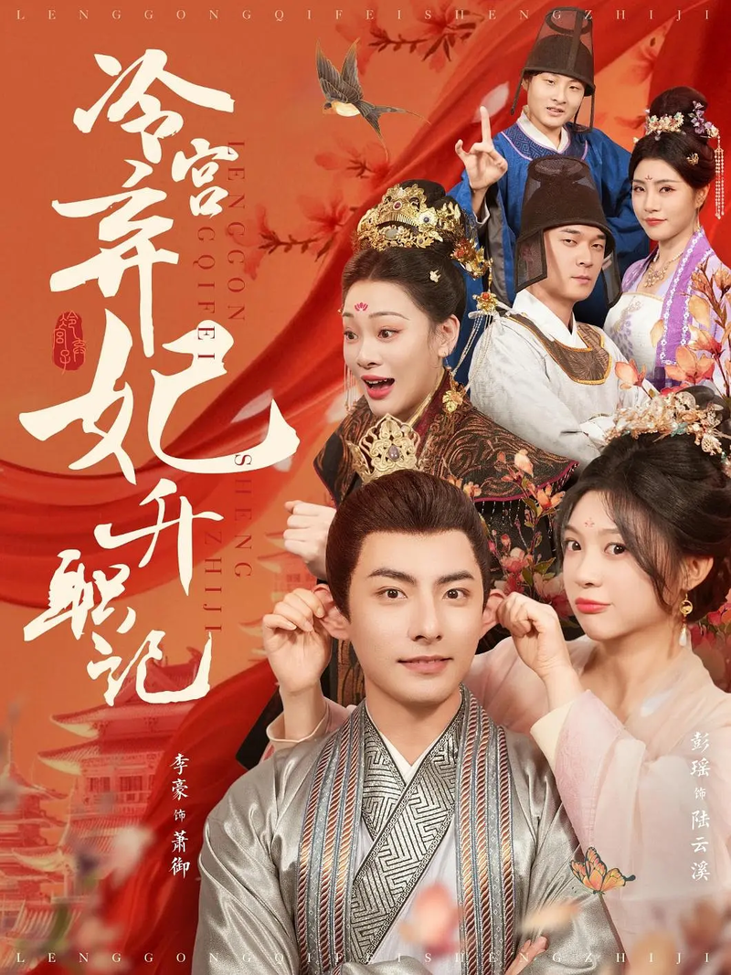 “Lãnh Cung Khí Phi Thăng Chức Ký” là câu chuyện nữ chính xuyên không phải "công lược" hoàng đế.