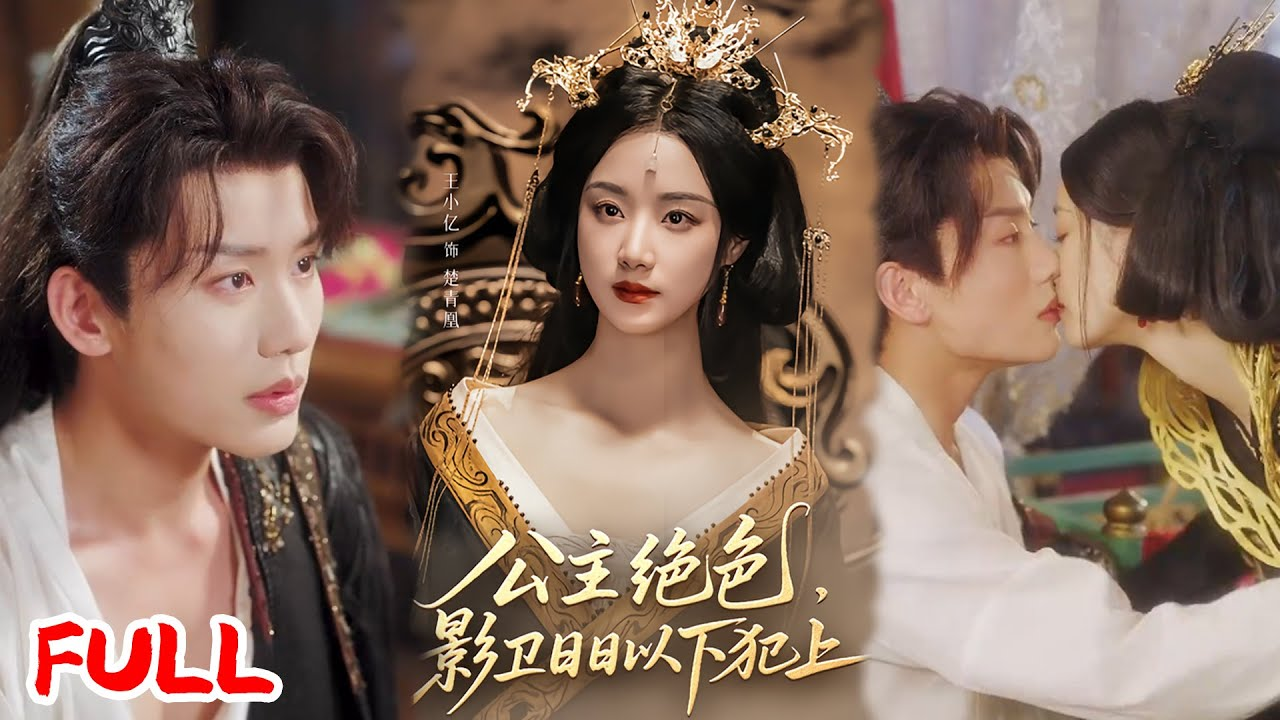 “Công Chúa Tuyệt Sắc, Ảnh Vệ Ngày Ngày Phạm Thượng” hấp dẫn bởi kịch bản "nữ cường" cực kỳ mạnh mẽ và bá đạo.