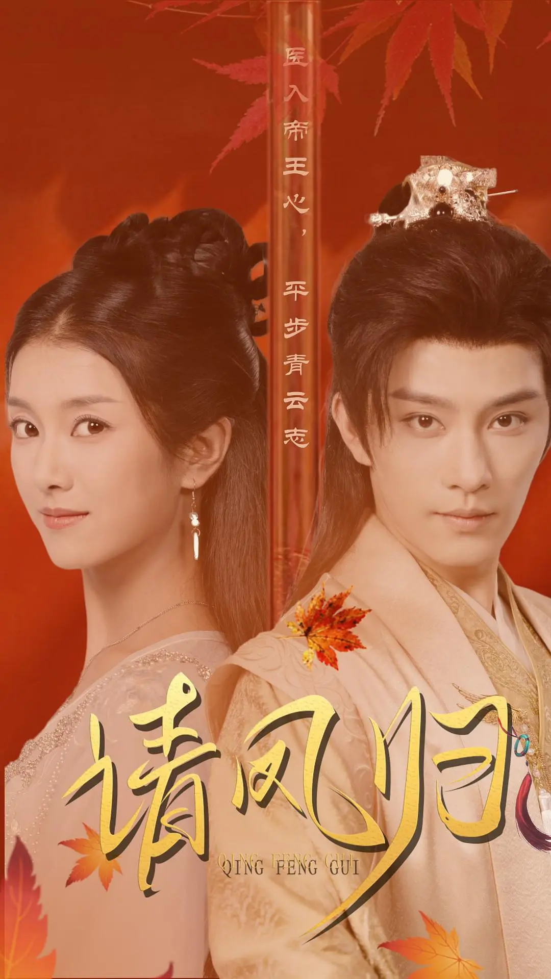 “Thỉnh Phượng Quy” là hành trình báo thù của nữ y và cuộc tái ngộ với hoàng đế.