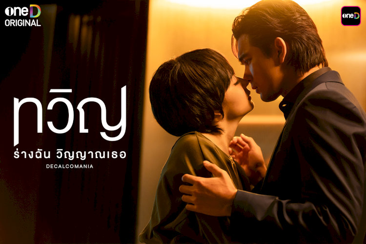 Mookda Narinrak và Kem Hussawee cuốn khán giả vào vòng xoáy tráo đổi định mệnh.