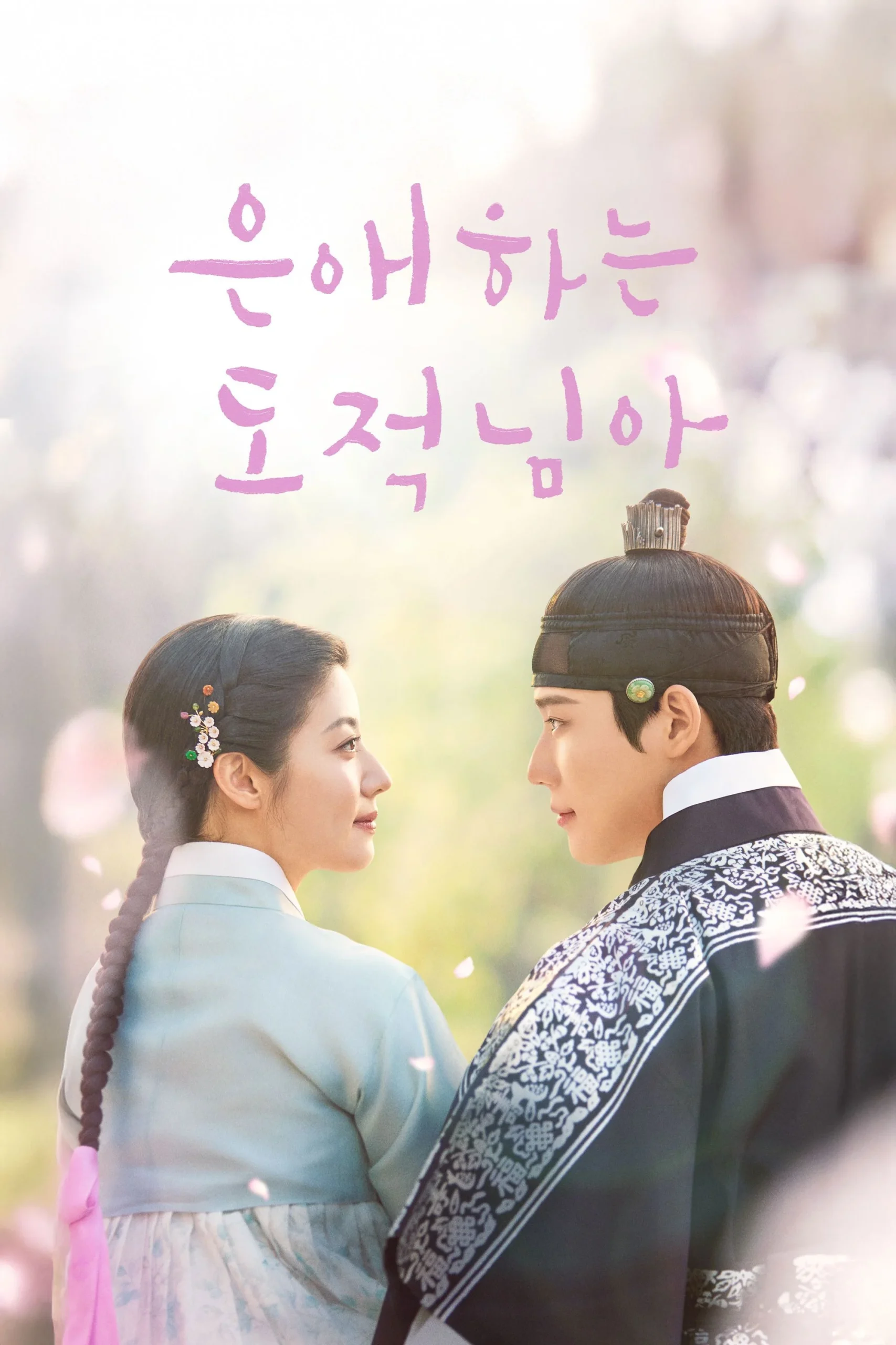 tên trộm dấu yêu