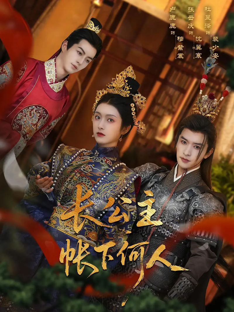 “Trưởng Công Chúa Trướng Hạ Hà Nhân” là cuộc đấu trí giữa Trưởng công chúa và "nam sủng" mang thân phận bí ẩn.