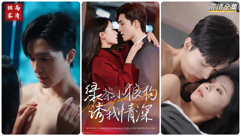 “Trà Xanh Sói Con Dụ Dỗ Tôi Yêu Sâu Đậm” là bộ phim ngắn lôi cuốn và được khán giả vô cùng yêu thích