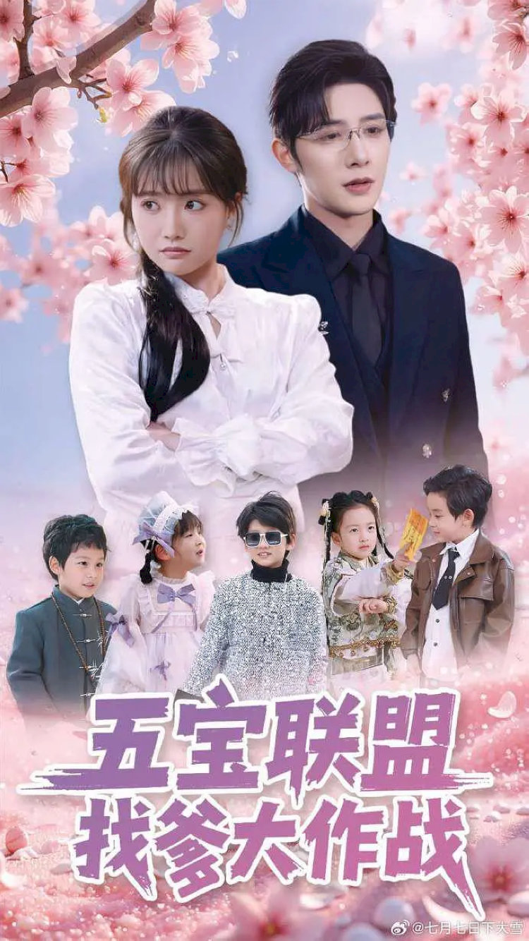 “Ngũ Bảo Liên Minh Đại Tác Chiến Tìm Cha” là hành trình "liên minh năm bảo bối" ra tay tác hợp cho bố mẹ.