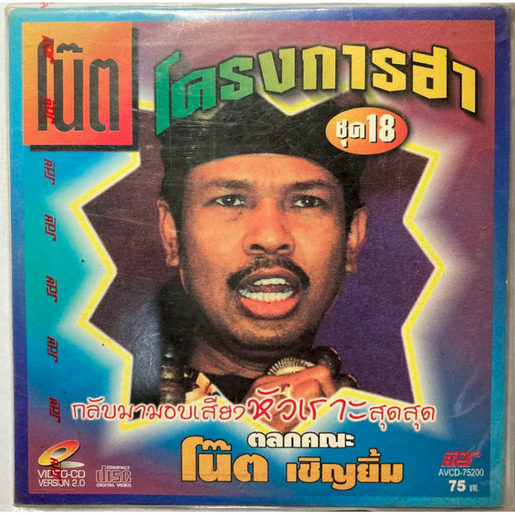 Note Chern-Yim - "Huyền thoại" của sân khấu hài