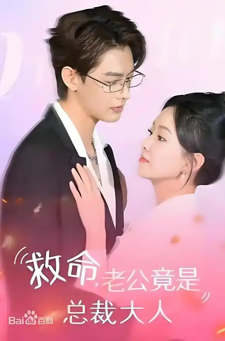 “Cứu Mạng, Chồng Tôi Hóa Ra Là Tổng Tài Đại Nhân” kể về cô gái cam chịu kết hôn tổng tài, trải qua hiểu lầm, tình yêu và thử thách.