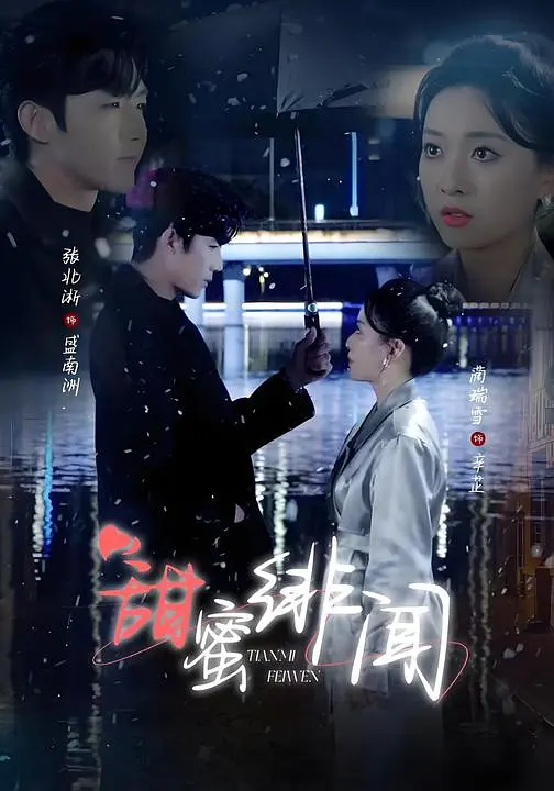 Trong “Tin Đồn Ngọt Ngào”, Trương Bắc Tích trở thành nam chính thâm tình, luôn âm thầm yêu thương và hỗ trợ nữ chính.