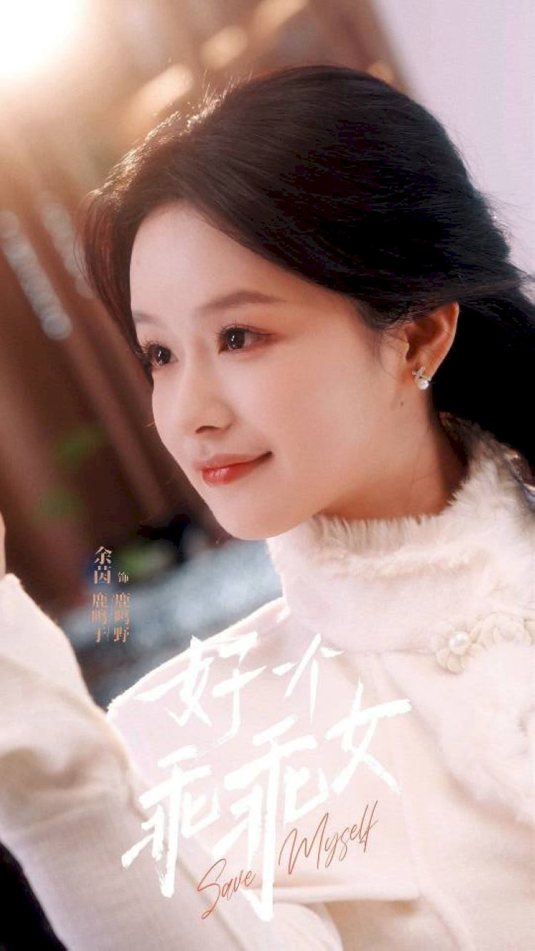 Dư Nhân (Yú Yīn) là "nữ cường chuyên nghiệp" của màn ảnh ngắn.