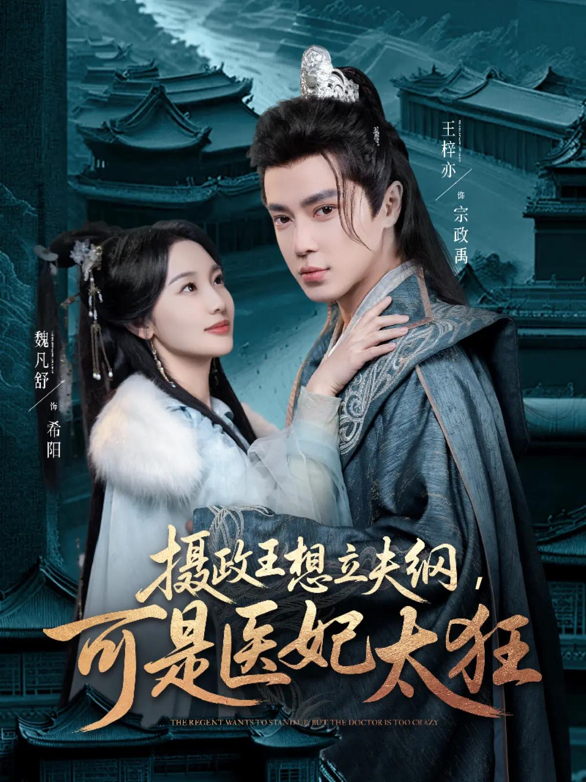 Poster phim "Nhiếp Chính Vương Muốn Lập Gia Quy"