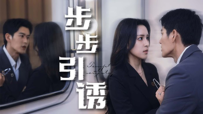 “Bộ Bộ Dẫn Dụ” hứa hẹn một câu chuyện tình yêu vừa ngược tâm vừa nồng cháy.