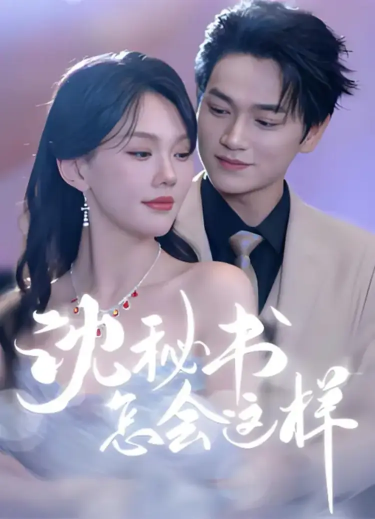 Thư Ký Thẩm Sao Có Thể Như Vậy?” là câu chuyện nữ thư ký quyến rũ sếp để trả thù tình cũ phản bội