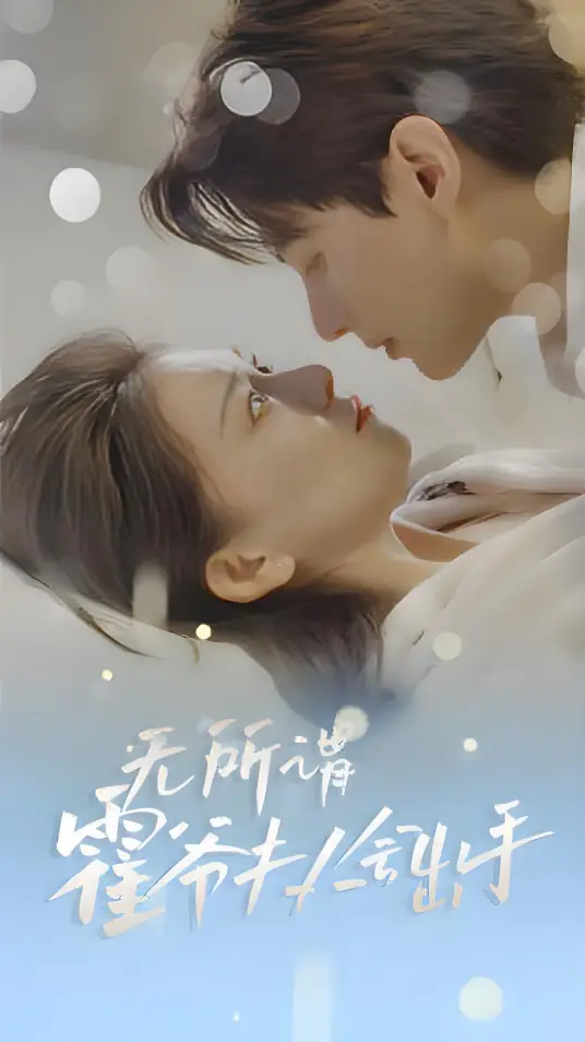 “Không Sao Cả, Tổng Tài Hoắc Thị Sẽ Ra Tay” là một trong những bộ phim tổng tài hay nhất của Hà Kiện Kỳ.