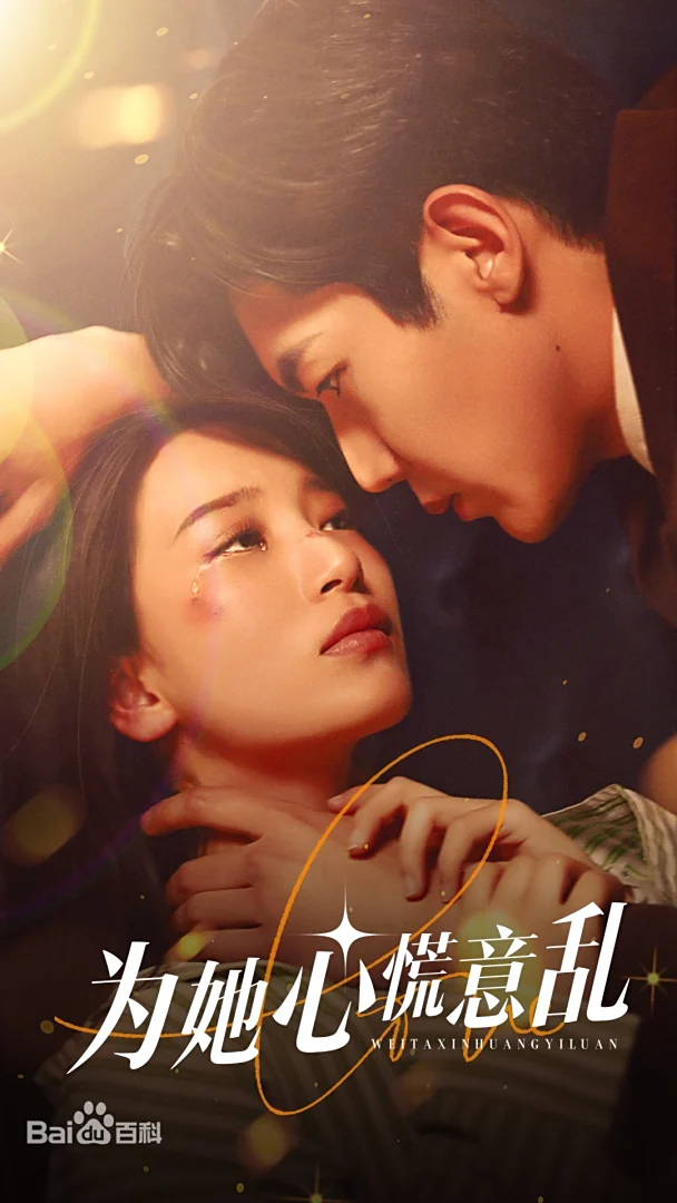 “Vì Cô Ấy Mà Tâm Hoang Ý Loạn” thu hút bởi kịch bản "ngược tâm" đầy kịch tính.