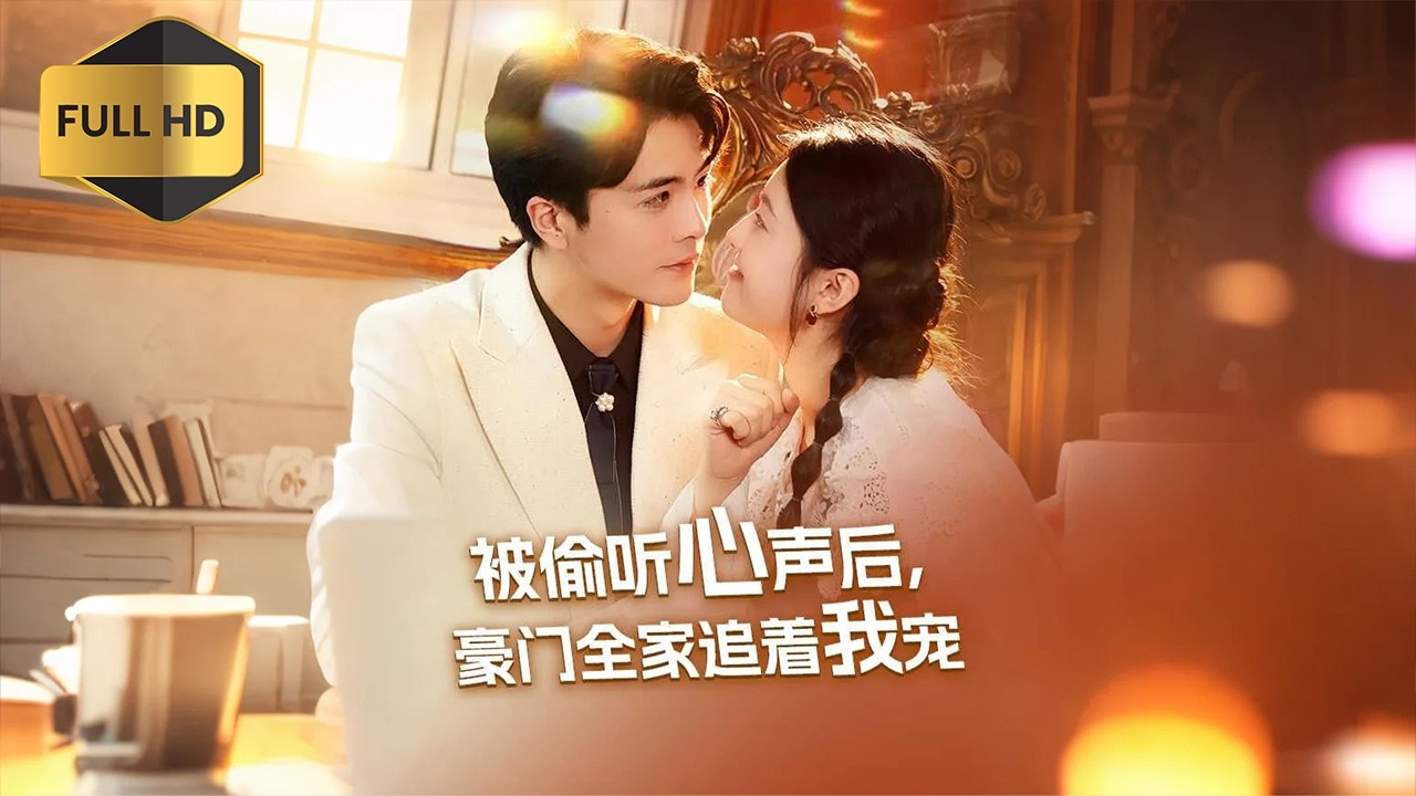 “Sau Khi Bị Nghe Lén Tiếng Lòng, Cả Nhà Hào Môn Đuổi Theo Sủng Ái Tôi” là hành trình cả gia tộc hào môn từ nghi ngờ trở thành "fan cuồng"