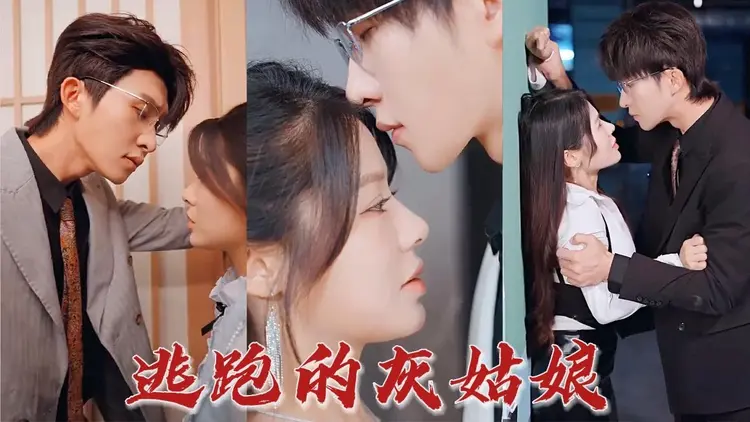 “Lọ Lem Chạy Trốn” kể về cô hầu gái Ôn Noãn giả danh tiểu thư và tình yêu phức tạp với tổng giám đốc Lục Cảnh Thâm.