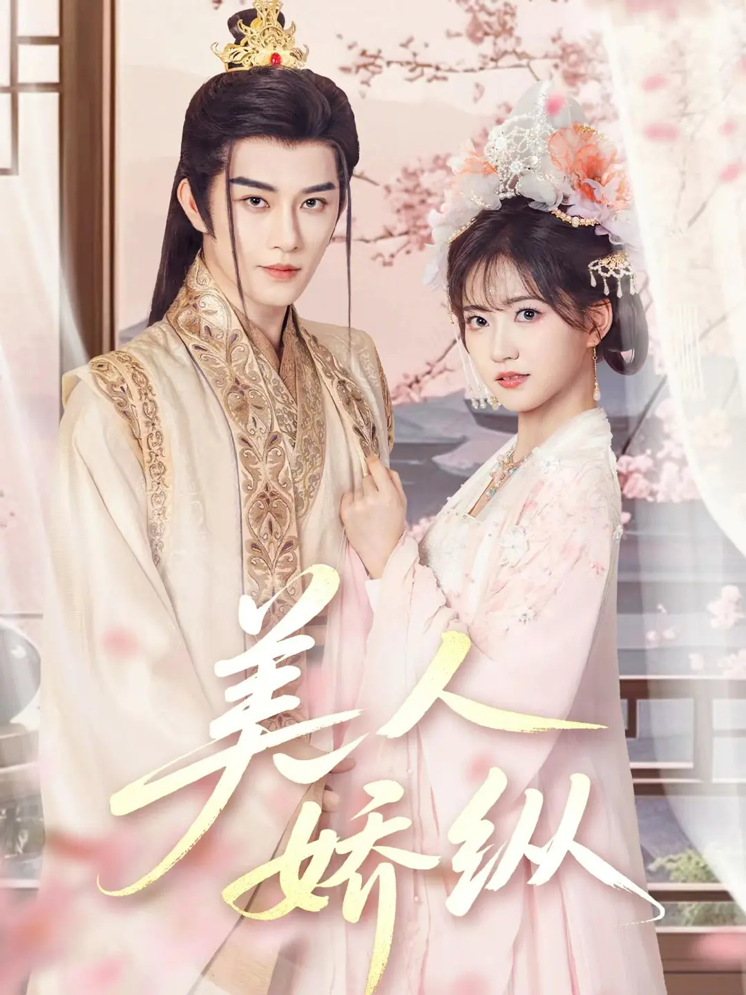 “Mỹ Nhân Kiêu Túng” là câu chuyện sủng phi trọng sinh để báo thù và "thuần hóa" hoàng đế.