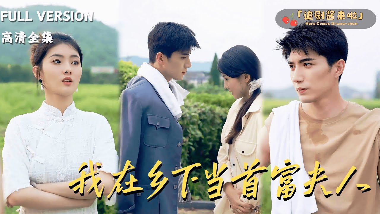 “Tôi Ở Dưới Quê Làm Phu Nhân Tỷ Phú” tập trung vào những tình huống hài hước và câu chuyện tình yêu ngọt ngào