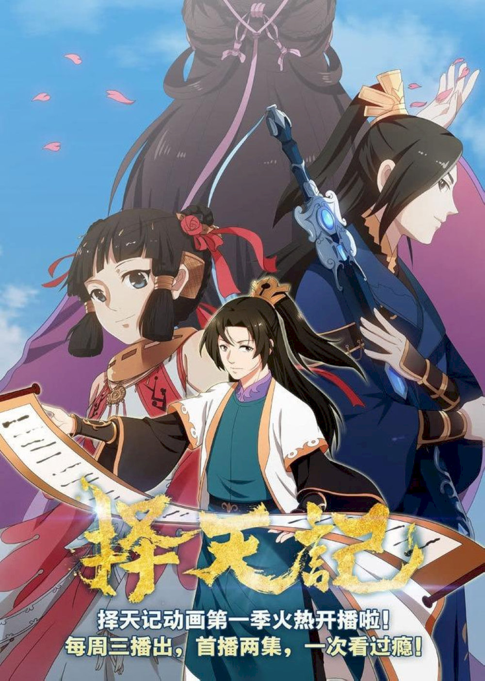 Poster phim "Trạch thiên ký"