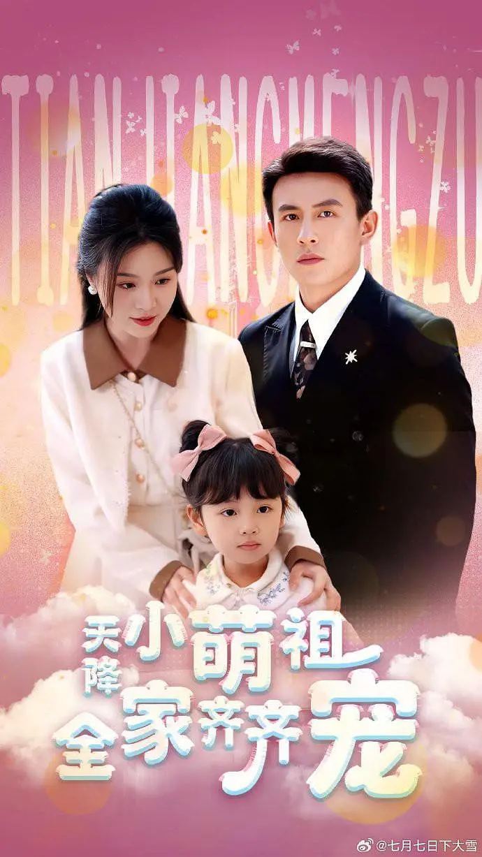 “Thiên Giáng Tiểu Manh Tổ, Cả Nhà Cùng Cưng Chiều” là hành trình "truy thê" của nam chính và những màn tương tác đáng yêu của gia đình nhỏ