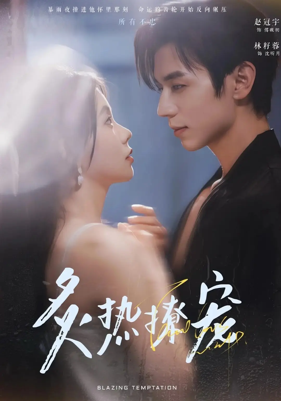 “Sủng Ái Bỏng Cháy” tập trung vào sự phát triển tình cảm của cặp đôi chính và hành trình chữa lành vết thương lòng của nữ chính.