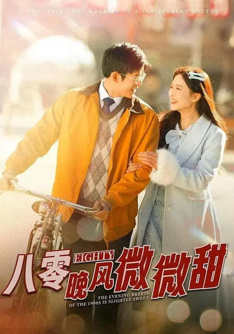 “Gió Đêm Thập Niên 80 Hơi Ngọt Ngào” là hành trình "truy thê" của nam chính ở thập niên 80.