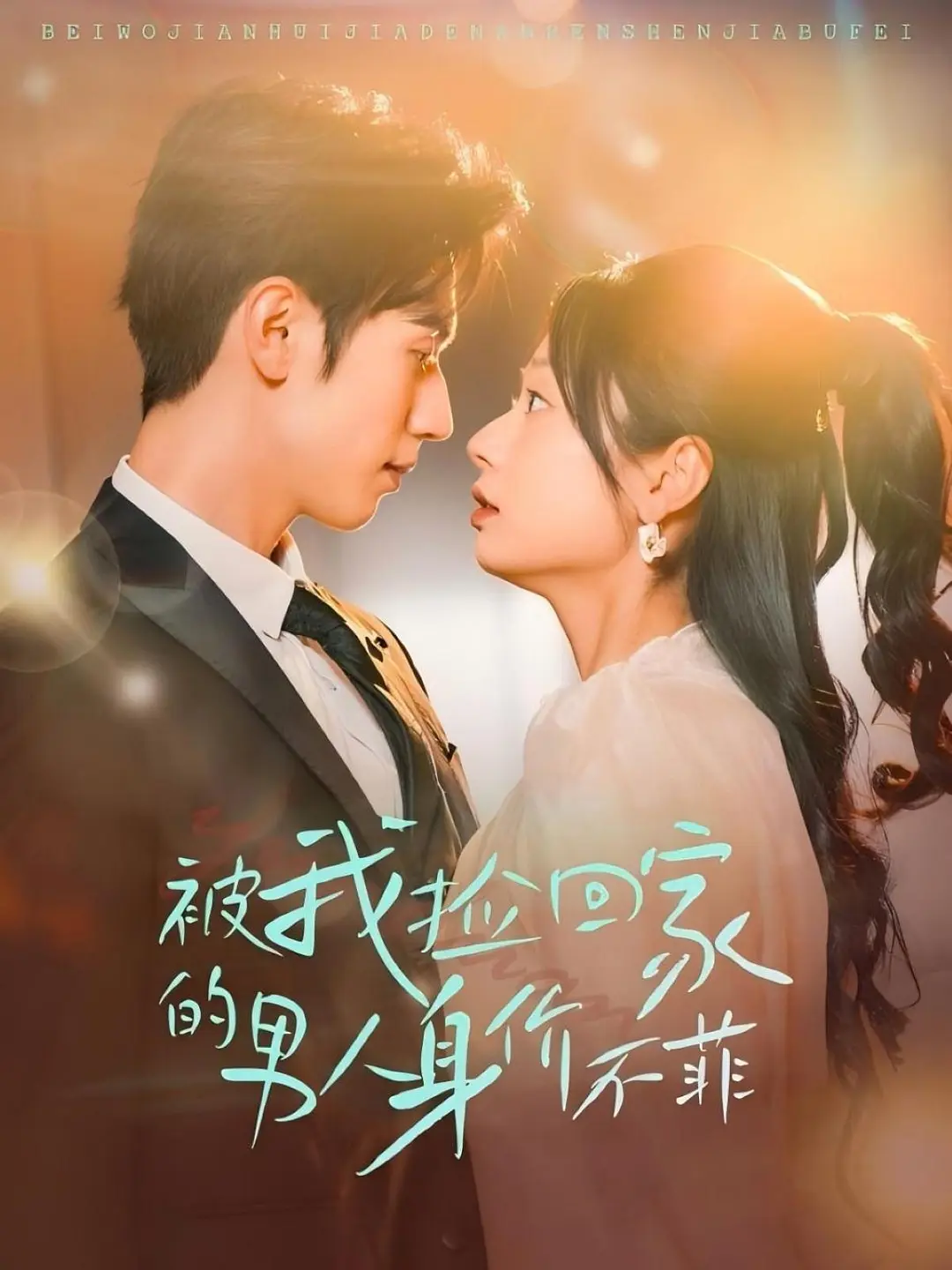 “Người Tôi Nhặt Về Hóa Ra Là Tổng Tài!” thu hút người xem bởi kịch bản "lọ lem gặp hoàng tử" nhưng được đảo ngược một cách thú vị.