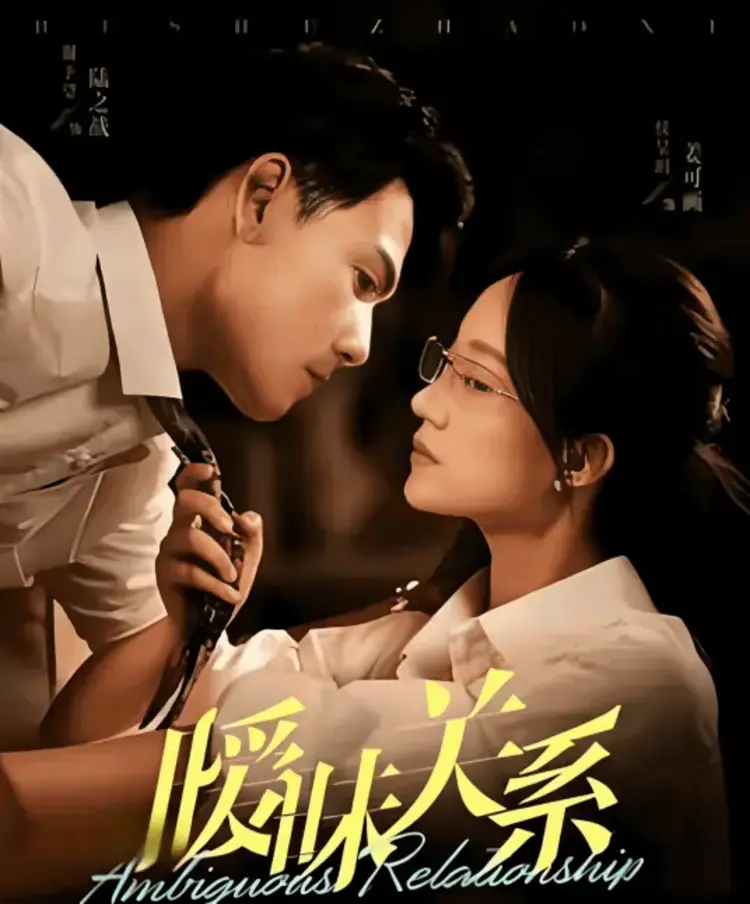 “Mối Quan Hệ Mập Mờ” kể chuyện tình phức tạp, lợi ích và cảm xúc đan xen giữa hai người.