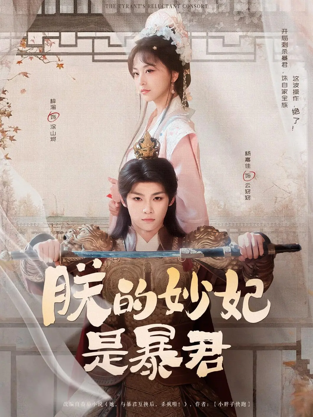 “Trẫm Đích Diệu Phi Thị Bạo Quân” mang mô-típ "oan gia" kết hợp với yếu tố cung đấu, hứa hẹn một câu chuyện lôi cuốn