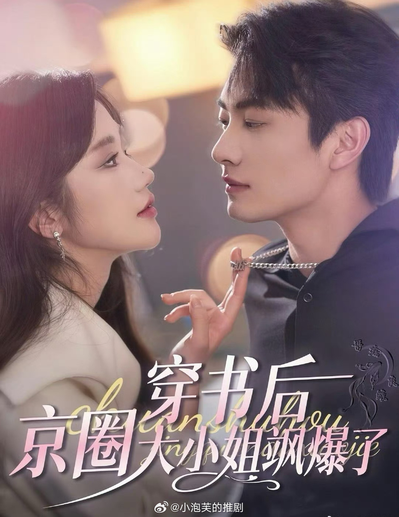 Poster phim "Sau Khi Xuyên Sách, Đại Tiểu Thư Kinh Khuyên Bùng Nổ Rồi'