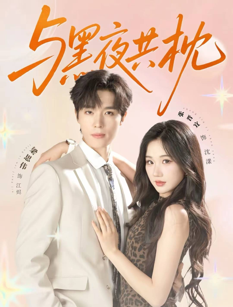 “Cùng Màn Đêm Say Giấc” hứa hẹn một hành trình kịch tính, nơi hai con người cùng nhau phá vỡ định mệnh và chữa lành cho nhau