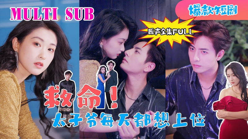 “Cứu Mạng! Thái Tử Gia Mỗi Ngày Đều Muốn Thượng Vị” hứa hẹn một câu chuyện giải trí, sảng khoái và lôi cuốn.