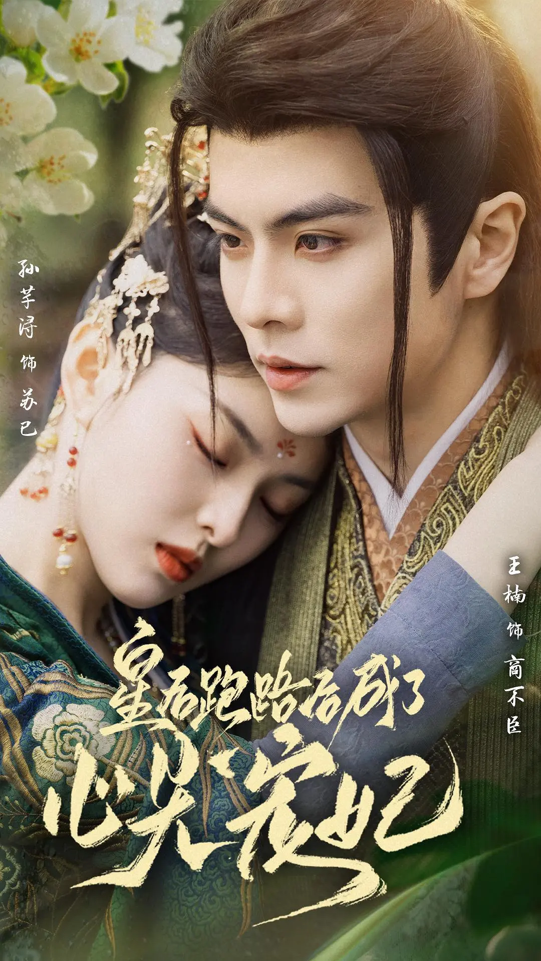 “Hoàng Hậu Bỏ Trốn Sau Trở Thành Sủng Phi Trong Lòng” là câu chuyện hai người xuyên không trở thành Hoàng hậu và Hoàng đế