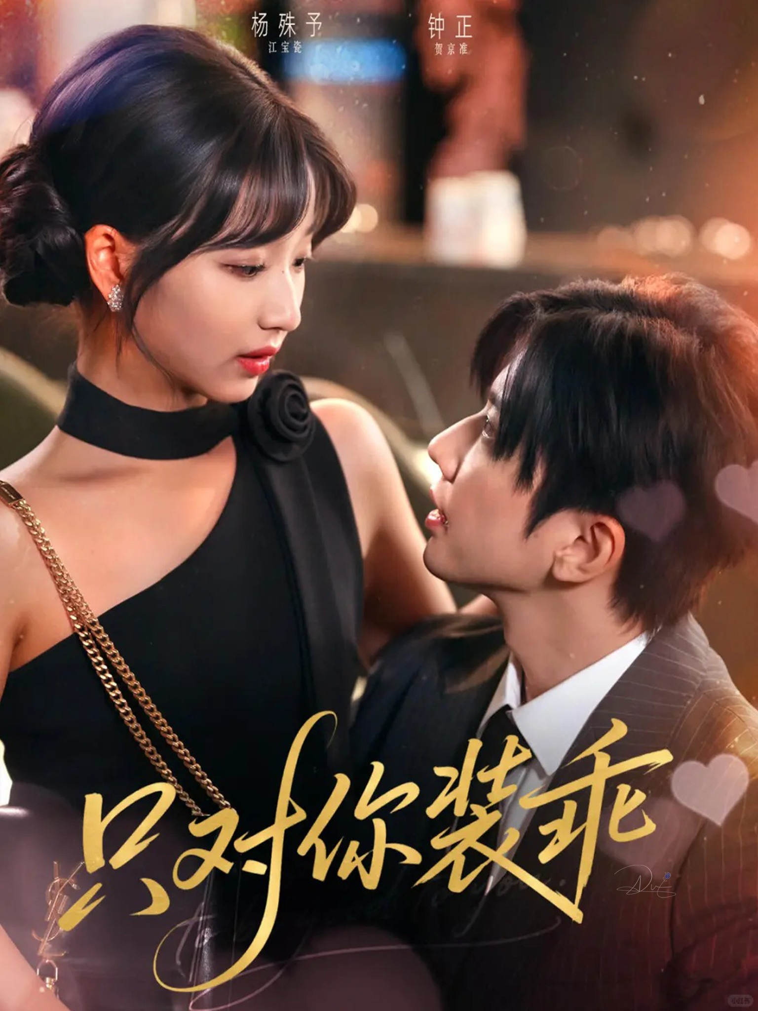 “Chỉ giả ngoan với mình anh” là một trong những phim ngắn tổng tài hấp dẫn của Chung Chính