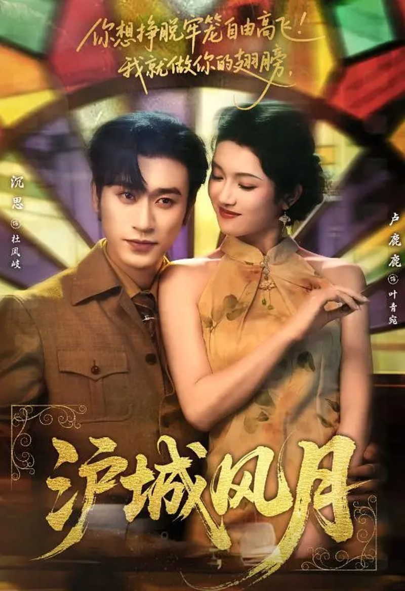 “Hỗ Thành Phong Nguyệt” là ván cờ tình ái giữa tiểu thư báo thù và vị thiếu soái quyền lực.