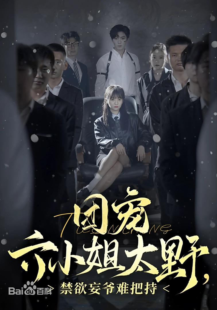 “Đoàn Sủng Lục Tiểu Thư Quá Nổi Loạn, Vọng Gia Cấm Dục Khó Giữ Mình” là một trong những phim ngắn nổi tiếng của Trương Bắc Tích.