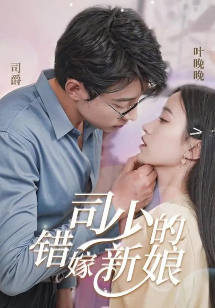 Diệp Vãn Vãn do Bạch Nghiên thủ vai bị cô bạn thân hãm hại, từ đó trở thành “tân nương sai gả”, chịu nhiều tổn thương và hiểu lầm