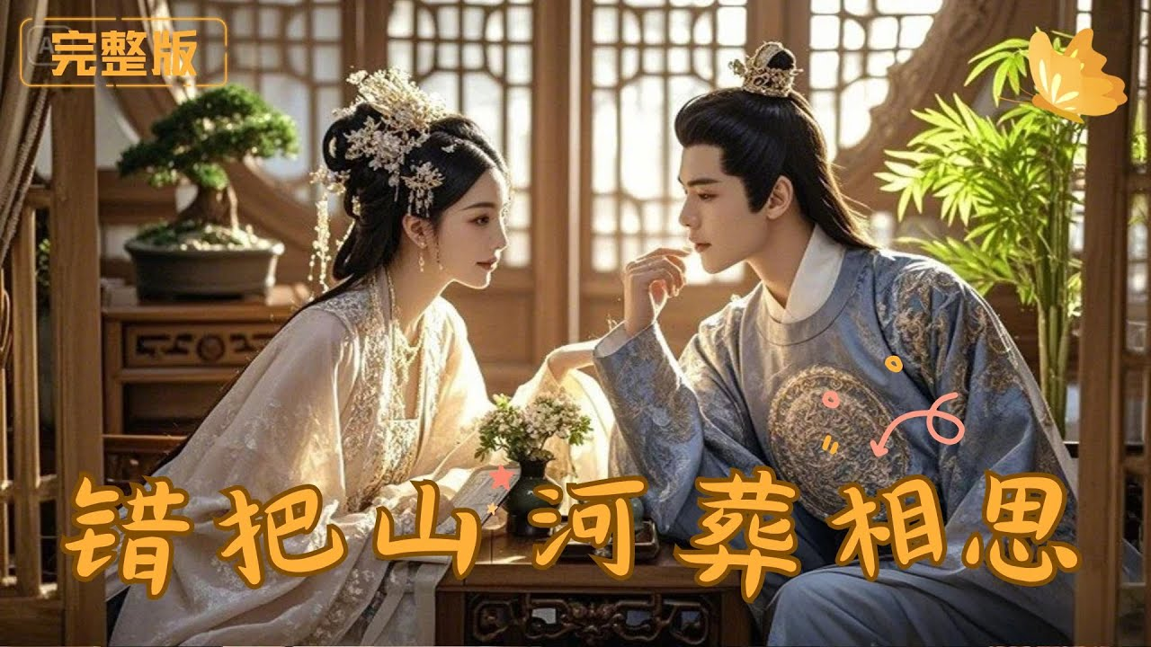 “hái Bà Sơn Hà Táng Tương Tư” là một câu chuyện tình yêu cổ trang đầy bi thương