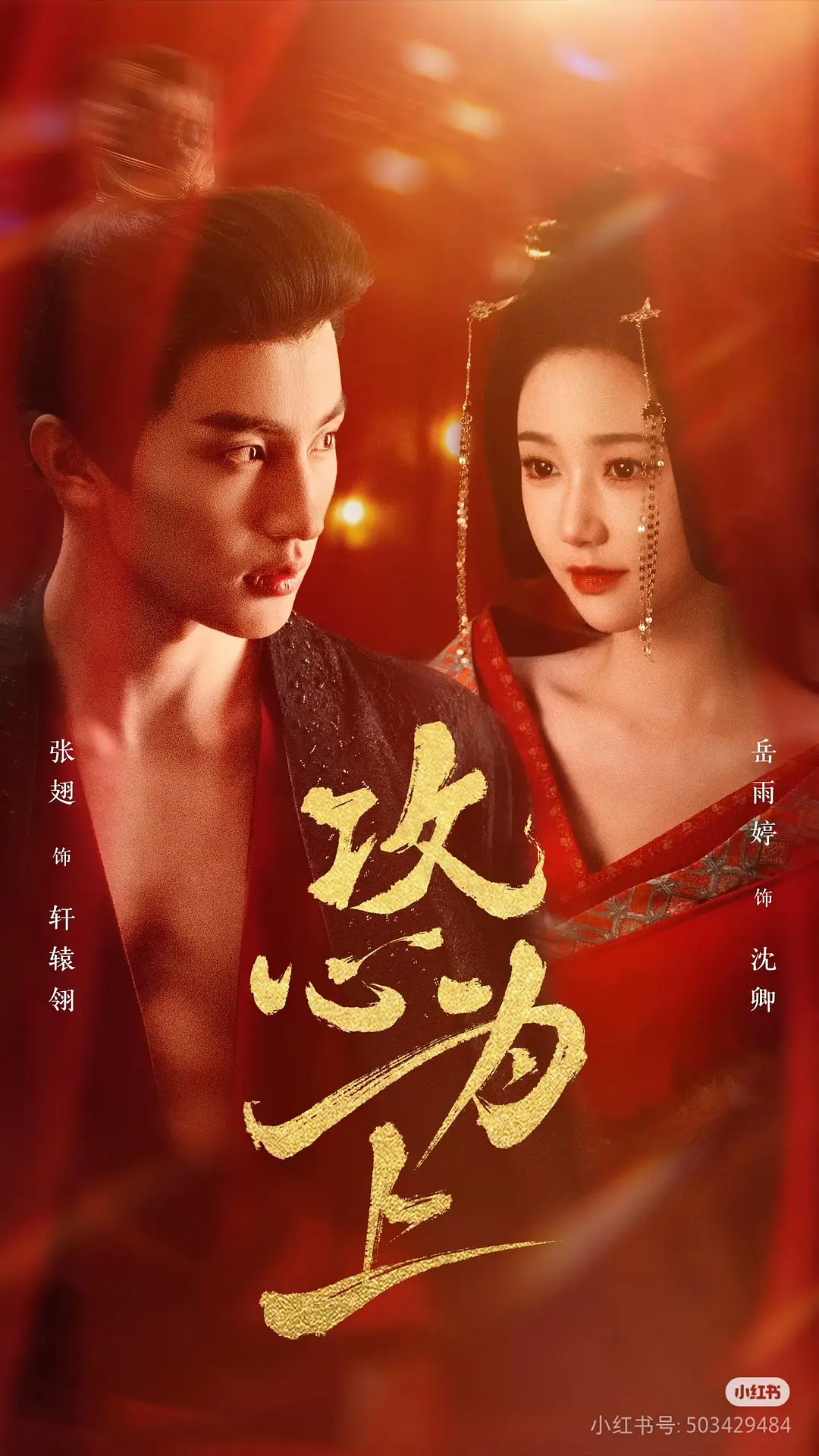 “Công Tâm Vi Thượng” thu hút đông đảo khán giả nhờ kịch bản "xuyên không thành nữ phụ" kết hợp với yếu tố cung đấu và tâm kế.