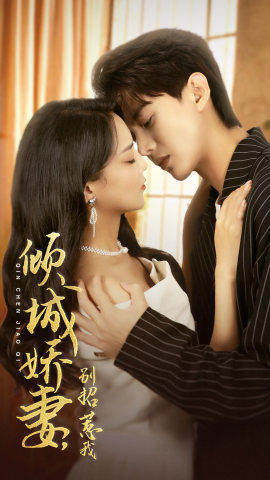 Phim “Khuynh Thành Kiều Thê, Đừng Trêu Chọc Tôi” kể hành trình phục thù gay cấn, đan xen tình yêu cảm động.