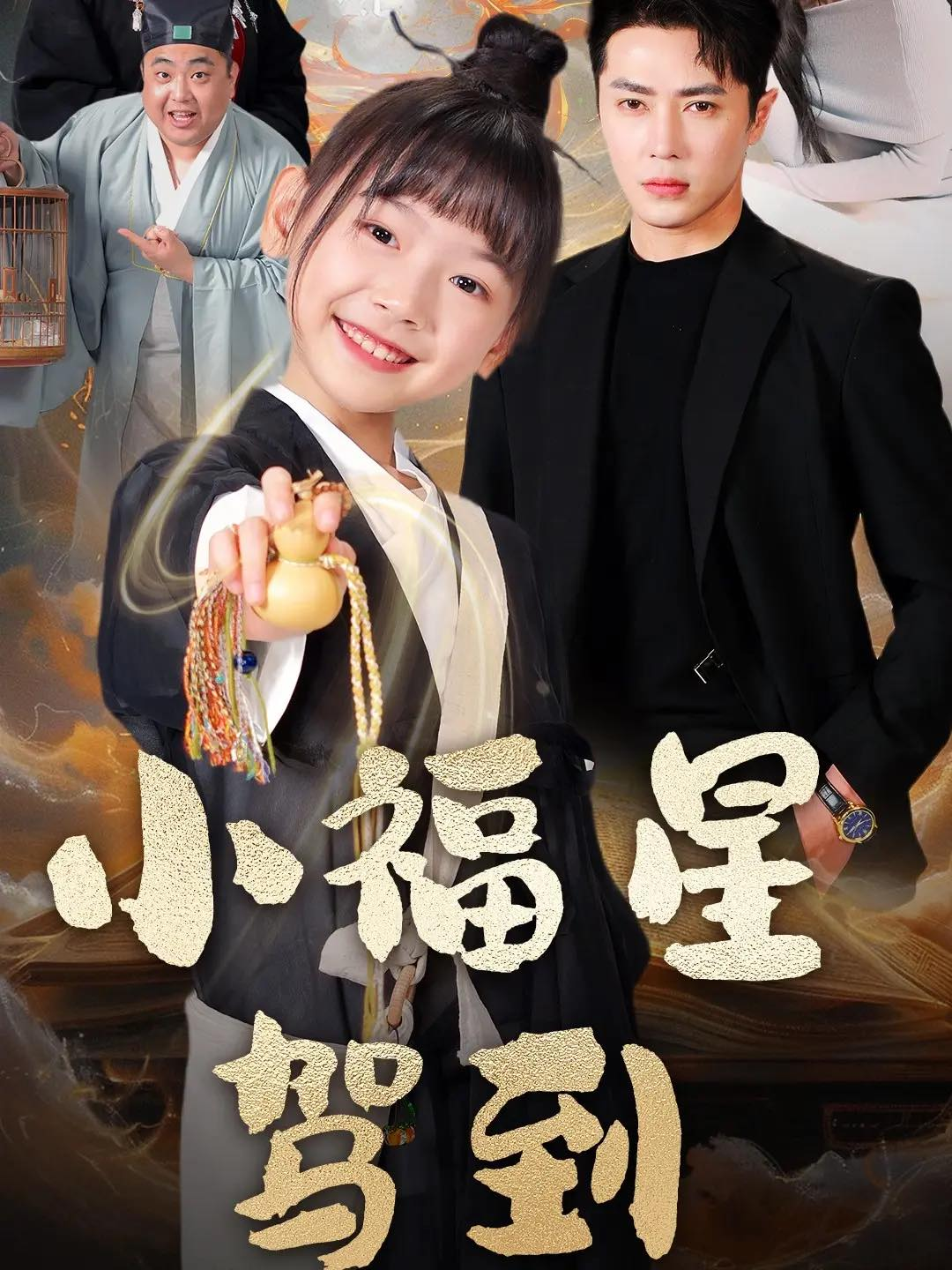 Poster phim "Tiểu Phúc Tinh Giá Đáo"