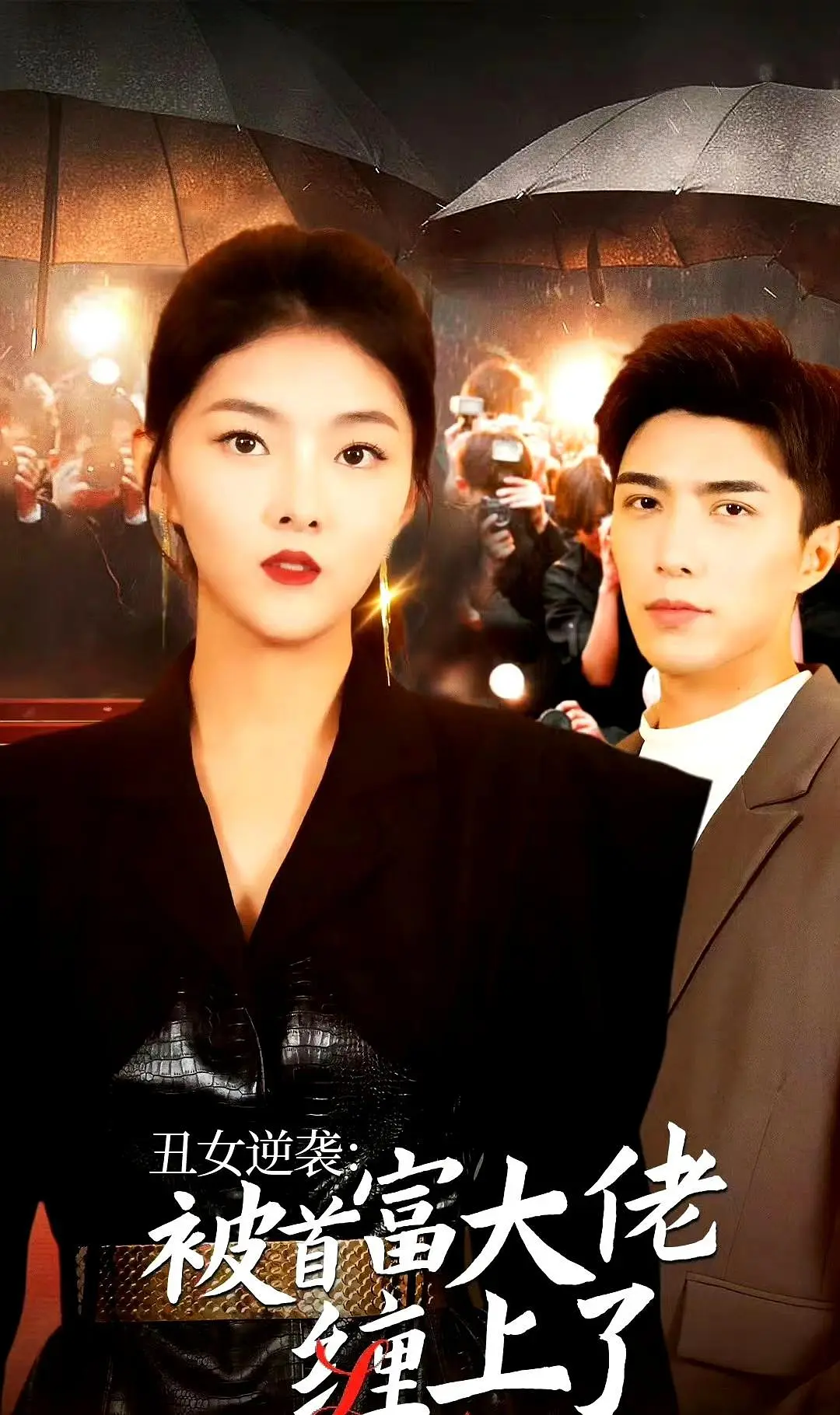 “Sú Nữ Nghịch Tập: Bị Đại Lão Tỷ Phú Bám Lấy” là hành trình "vịt hóa thiên nga" của cô gái mang vết sẹo