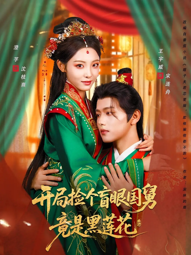 “Mở Màn Nhặt Được Quốc Cữu Mù Lòa Lại Là Hắc Liên Hoa” là câu chuyện tình yêu đầy kịch tính và lôi cuốn