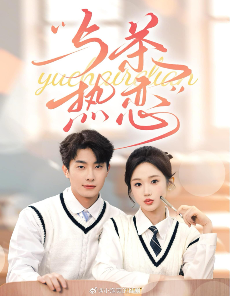 Poster phim "Dữ Trà Nhiệt Luyến"