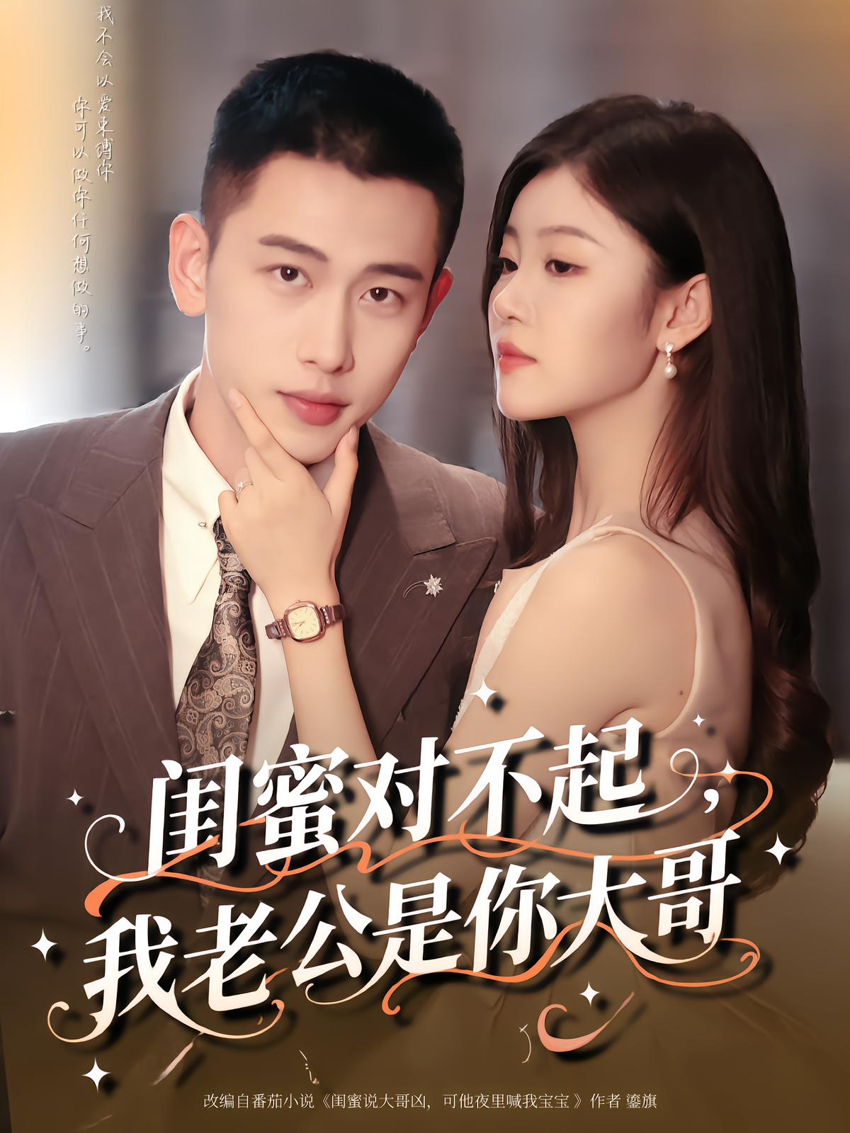 Cưới nhầm anh trai của bạn thân, liệu cuộc hôn nhân "oan gia" này sẽ đi về đâu?