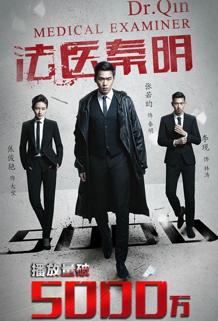 Pháp y Tần Minh - Medical Examiner Dr. Qin (2016)