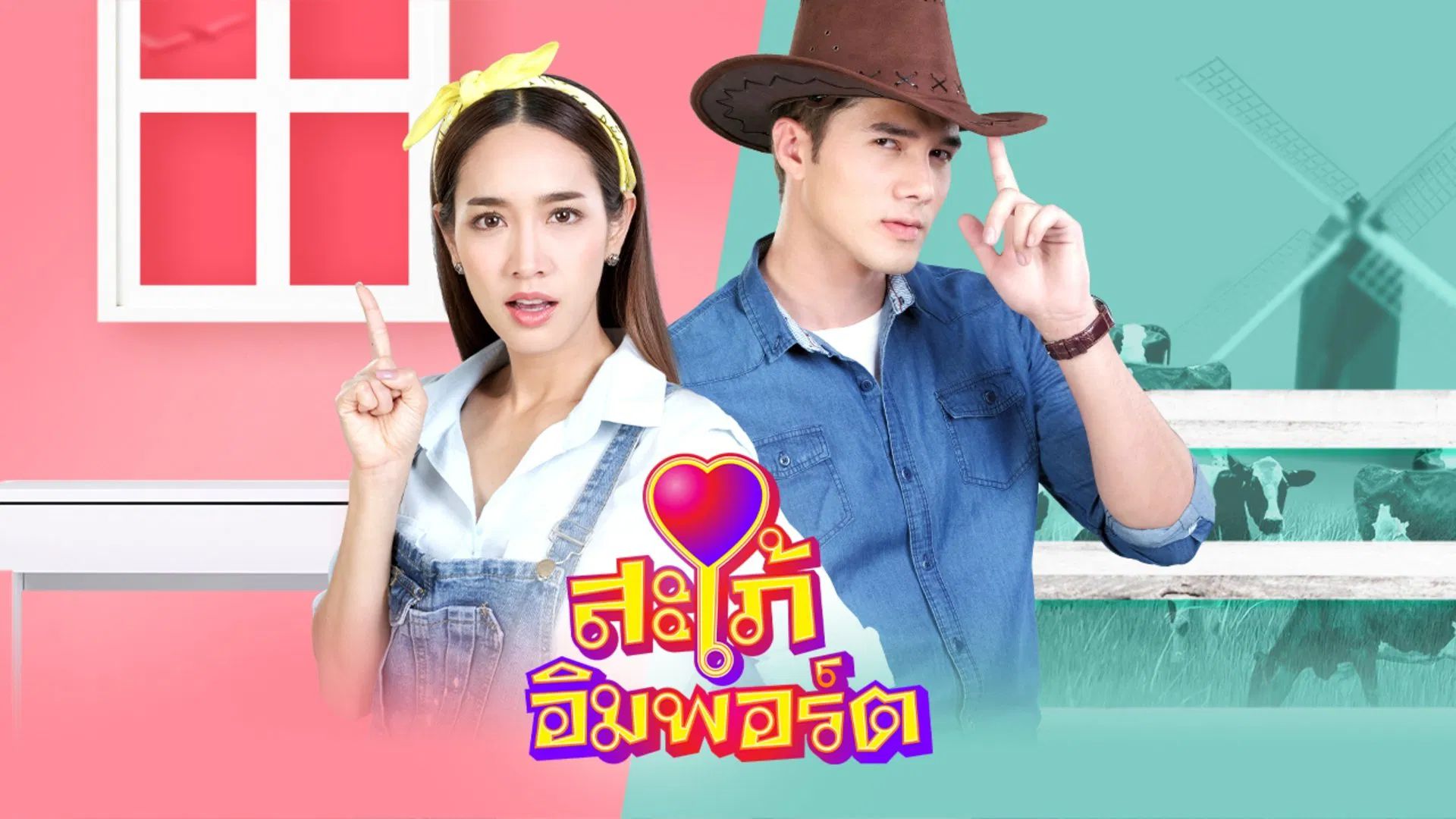 "Cô Dâu Nhập Khẩu" kể về một cuộc hôn nhân bất ngờ giữa nam chính thành đạt và một cô gái nước ngoài ngây thơ, đáng yêu