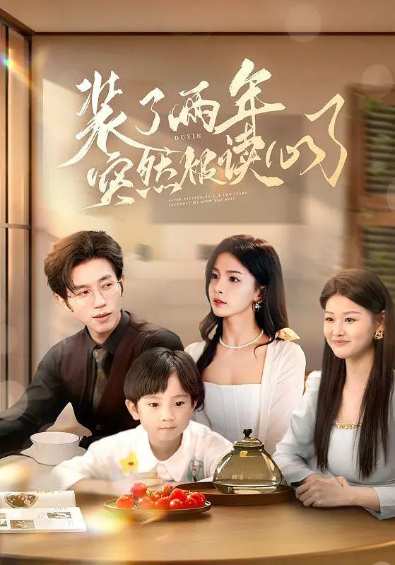 “Giả Vờ Hai Năm, Bỗng Dưng Bị Đọc Vị” kể về Dịch Thanh Quất, người đã trở thành vợ hợp đồng của tổng tài Tề Vĩ Nhiên được hai năm