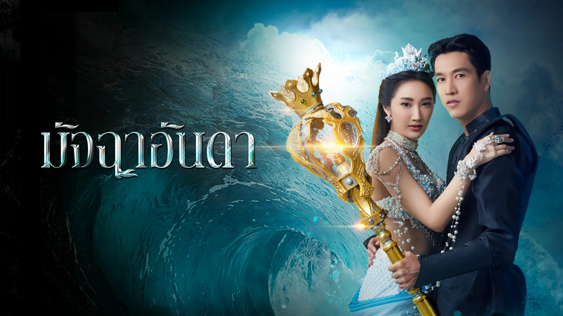 Tình yêu ấy bị thử thách khi Sinthu nổi giận, gây ra cuộc chiến đẫm máu để cướp lại Anda